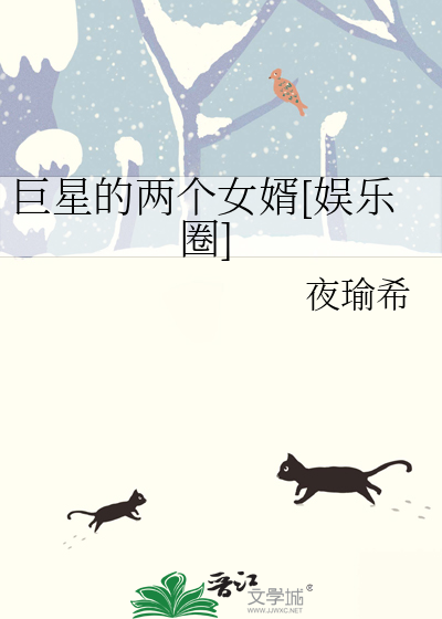 巨星的两个女婿[娱乐圈]