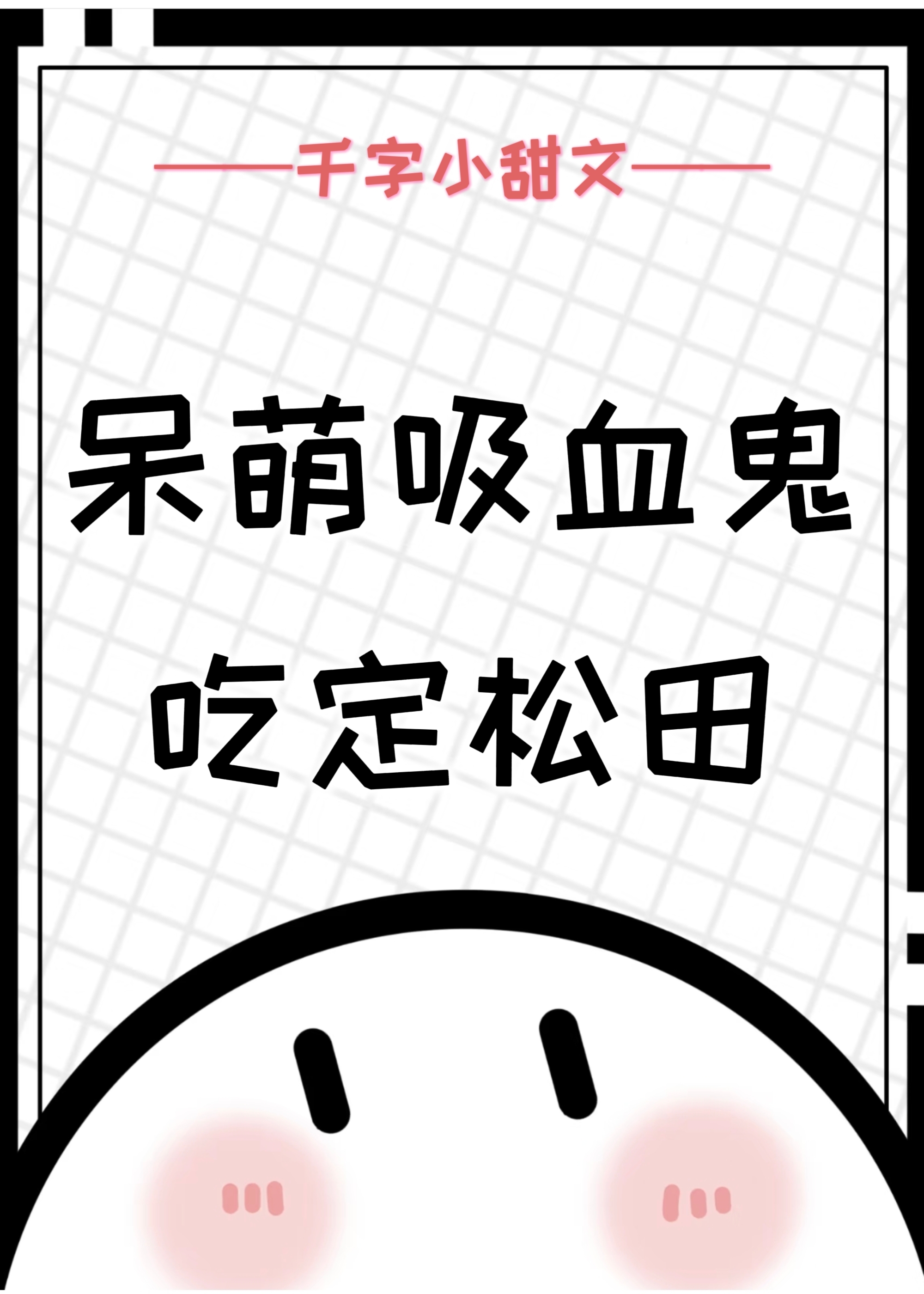 呆萌吸血鬼吃定松田