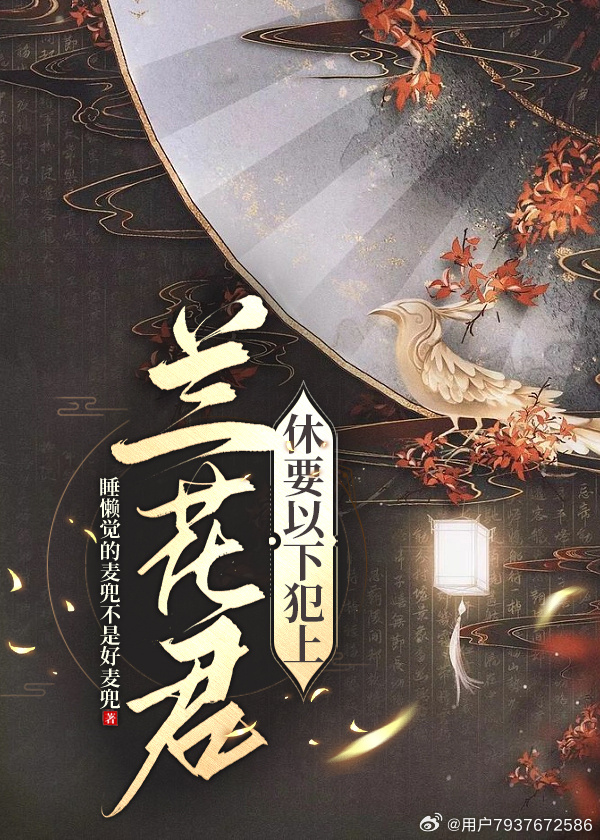 兰花君，休要以下犯上！