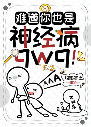难道你也是神经病qwq！