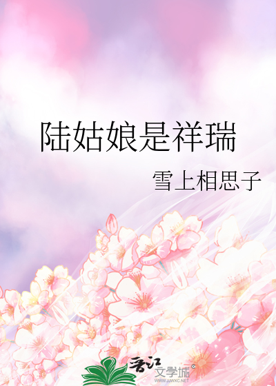 陆姑娘是祥瑞