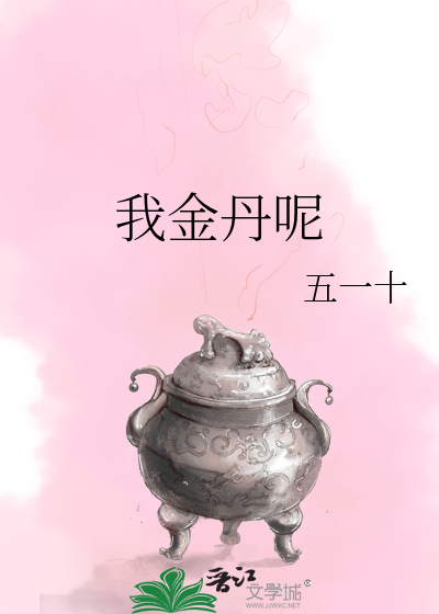 我金丹呢